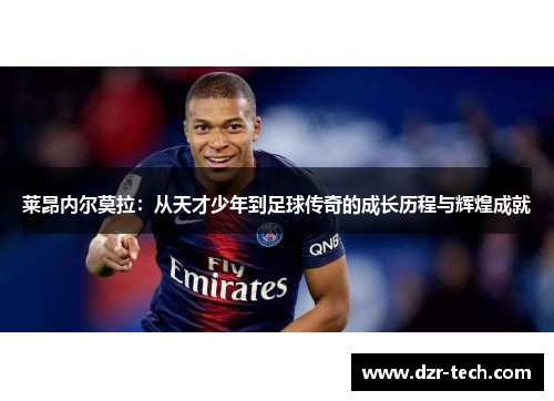 莱昂内尔莫拉：从天才少年到足球传奇的成长历程与辉煌成就
