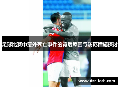 足球比赛中意外死亡事件的背后原因与防范措施探讨