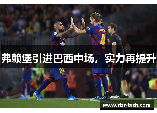 弗赖堡引进巴西中场，实力再提升