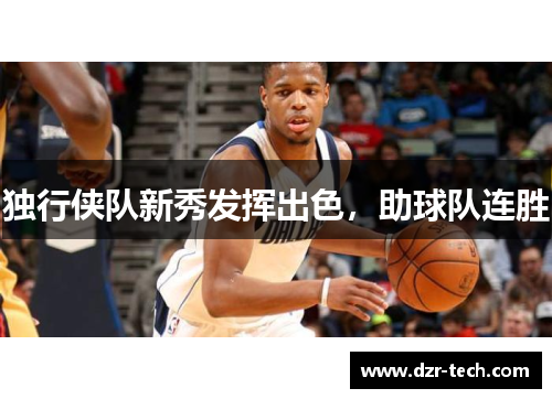 独行侠队新秀发挥出色，助球队连胜