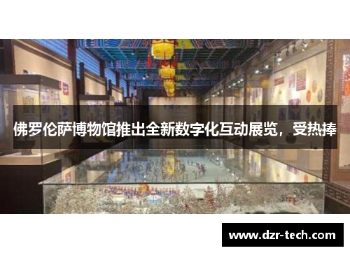 佛罗伦萨博物馆推出全新数字化互动展览，受热捧