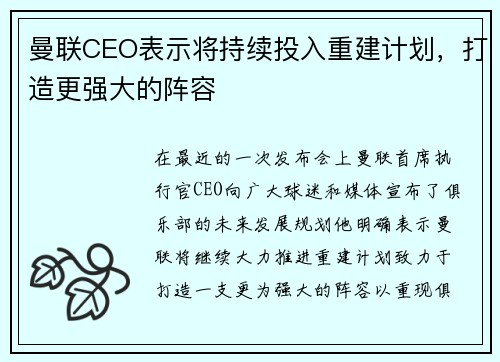 曼联CEO表示将持续投入重建计划，打造更强大的阵容