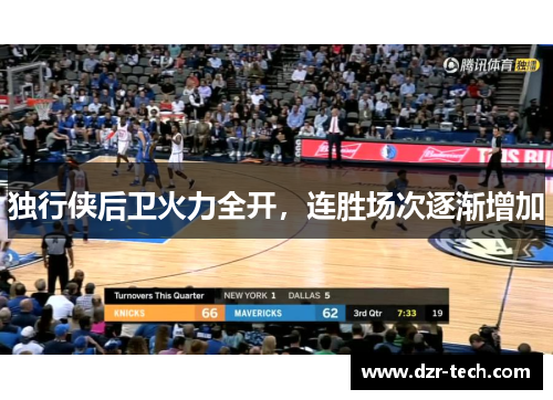独行侠后卫火力全开，连胜场次逐渐增加
