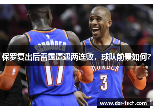 保罗复出后雷霆遭遇两连败，球队前景如何？