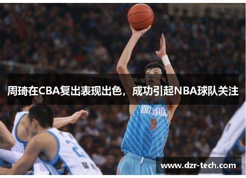 周琦在CBA复出表现出色，成功引起NBA球队关注