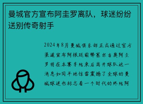 曼城官方宣布阿圭罗离队，球迷纷纷送别传奇射手