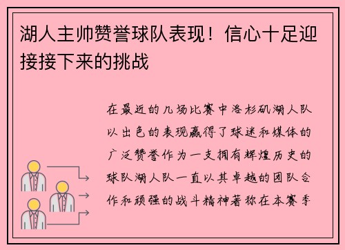 湖人主帅赞誉球队表现！信心十足迎接接下来的挑战