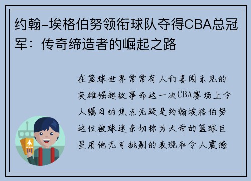 约翰-埃格伯努领衔球队夺得CBA总冠军：传奇缔造者的崛起之路