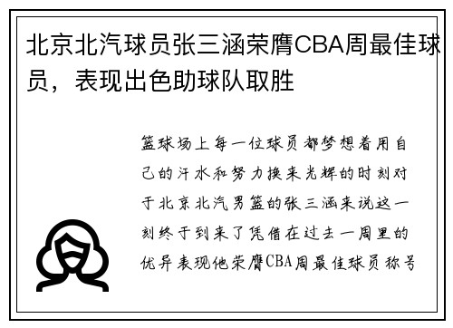 北京北汽球员张三涵荣膺CBA周最佳球员，表现出色助球队取胜