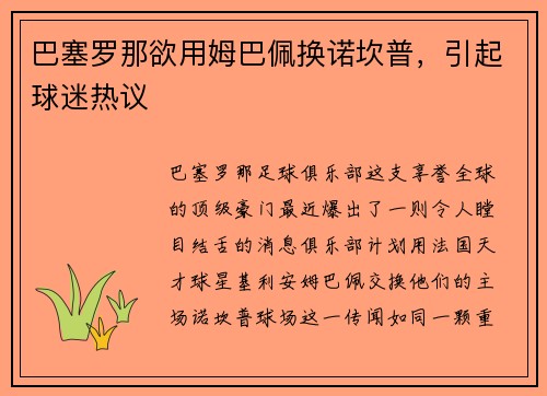 巴塞罗那欲用姆巴佩换诺坎普，引起球迷热议