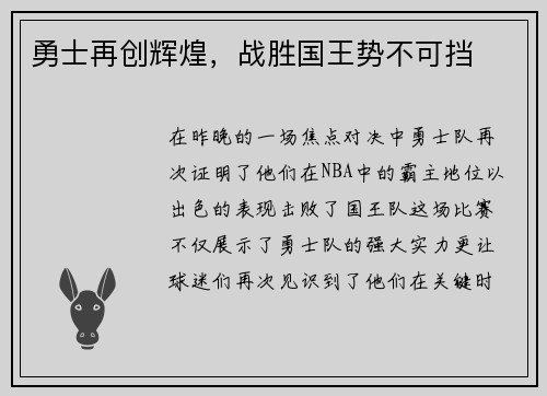 勇士再创辉煌，战胜国王势不可挡