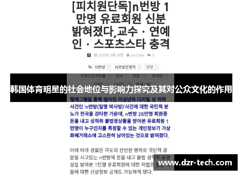 韩国体育明星的社会地位与影响力探究及其对公众文化的作用