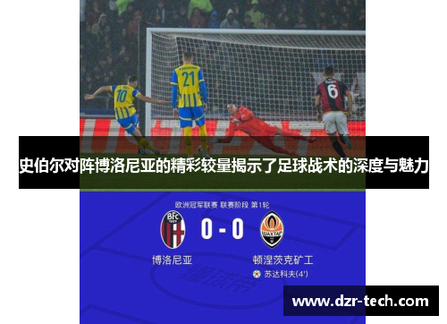 史伯尔对阵博洛尼亚的精彩较量揭示了足球战术的深度与魅力