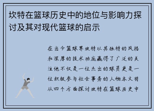 坎特在篮球历史中的地位与影响力探讨及其对现代篮球的启示