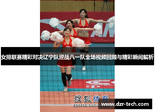 女排联赛精彩对决辽宁队迎战八一队全场视频回顾与精彩瞬间解析