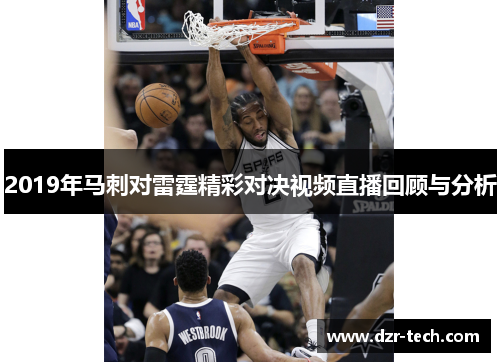 2019年马刺对雷霆精彩对决视频直播回顾与分析