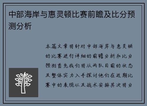 中部海岸与惠灵顿比赛前瞻及比分预测分析
