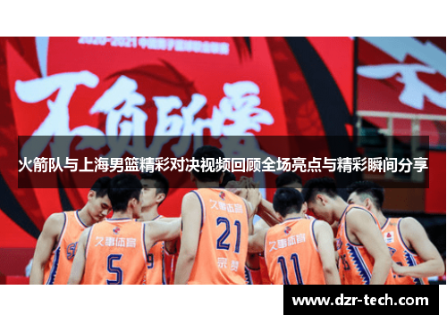 火箭队与上海男篮精彩对决视频回顾全场亮点与精彩瞬间分享
