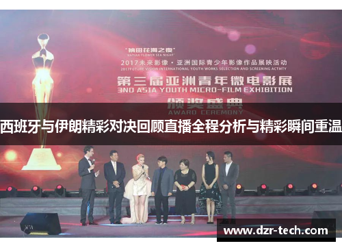 西班牙与伊朗精彩对决回顾直播全程分析与精彩瞬间重温