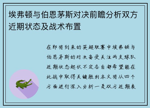 埃弗顿与伯恩茅斯对决前瞻分析双方近期状态及战术布置