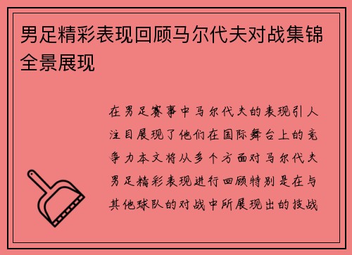 男足精彩表现回顾马尔代夫对战集锦全景展现