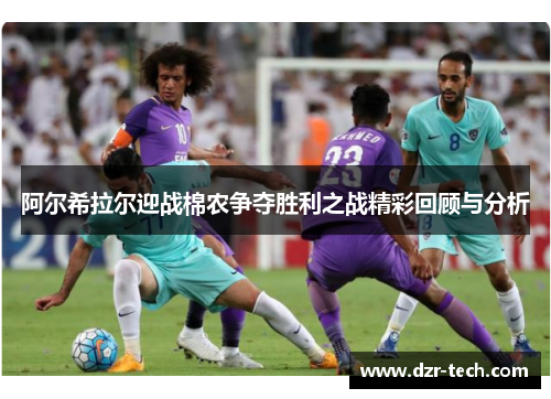 阿尔希拉尔迎战棉农争夺胜利之战精彩回顾与分析