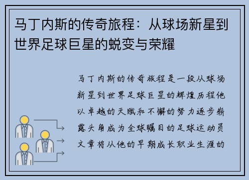 马丁内斯的传奇旅程：从球场新星到世界足球巨星的蜕变与荣耀