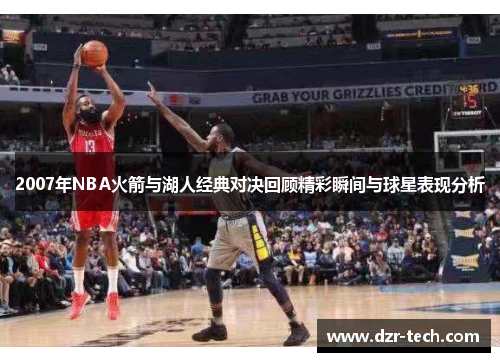 2007年NBA火箭与湖人经典对决回顾精彩瞬间与球星表现分析
