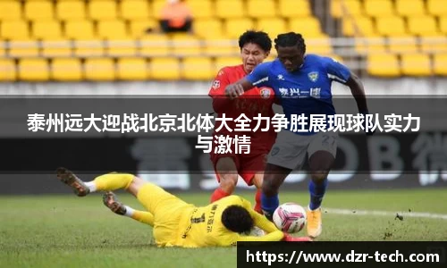 xingkong.com泰州远大迎战北京北体大全力争胜展现球队实力与激情