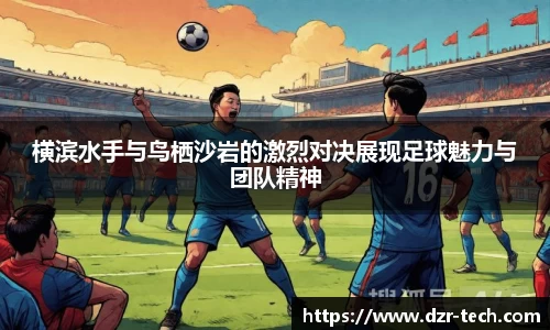 横滨水手与鸟栖沙岩的激烈对决展现足球魅力与团队精神