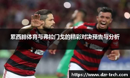 累西腓体育与弗拉门戈的精彩对决预告与分析