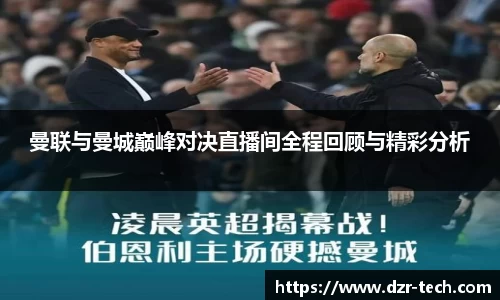 xingkong.com曼联与曼城巅峰对决直播间全程回顾与精彩分析