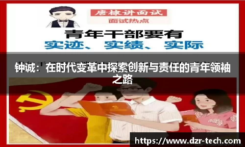 xingkong.com钟诚：在时代变革中探索创新与责任的青年领袖之路