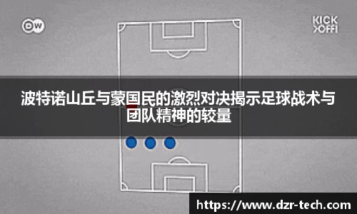 xingkong.com波特诺山丘与蒙国民的激烈对决揭示足球战术与团队精神的较量