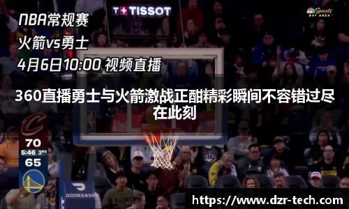 xingkong.com360直播勇士与火箭激战正酣精彩瞬间不容错过尽在此刻